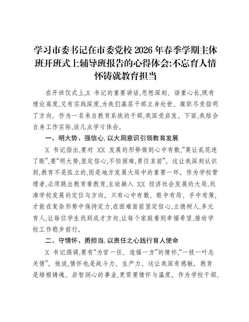 学习市委书记在市委党校2026年春季学期主体班开班式上辅导班报告的心得体会：不忘育人情怀 铸就教育担当